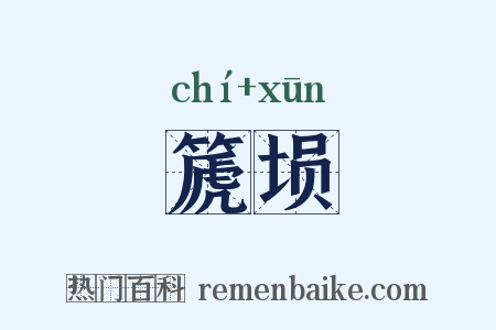篪埙是什么意思的图片